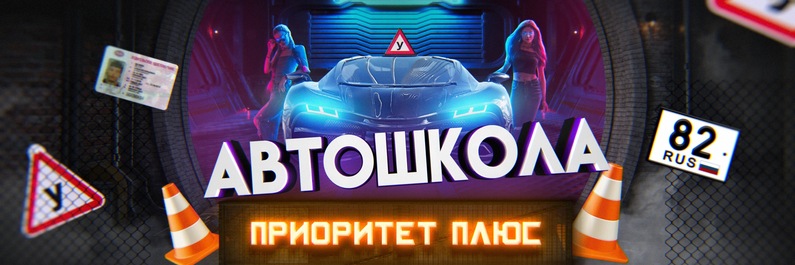 Представляем нового партнера ООО МКК «Выручай-Деньги» – автошколу «Приоритет Плюс»