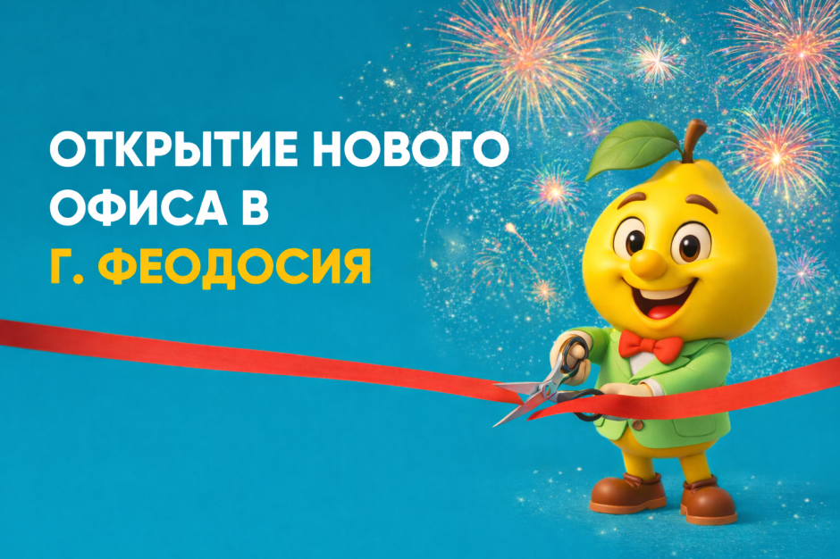 Рады сообщить об открытии нового, современного офиса, который сделает наши услуги ещё доступнее для вас