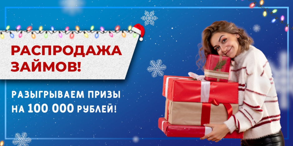 Участвуй в РАСПРОДАЖЕ займов!