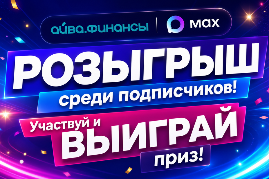 ПОДПИШИСЬ НА НАШ КАНАЛ В MAX И ВЫИГРАЙ ПРИЗ!
