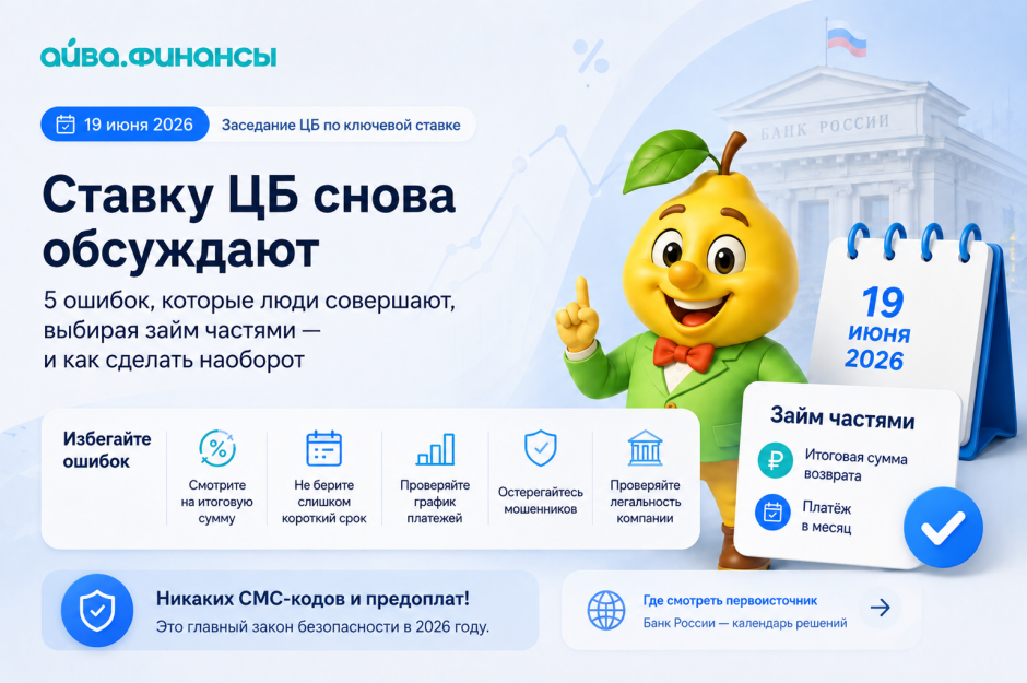 «Ставка ЦБ снова обсуждают». 5 ошибок, которые люди совершают, выбирая займ частями — и как сделать наоборот