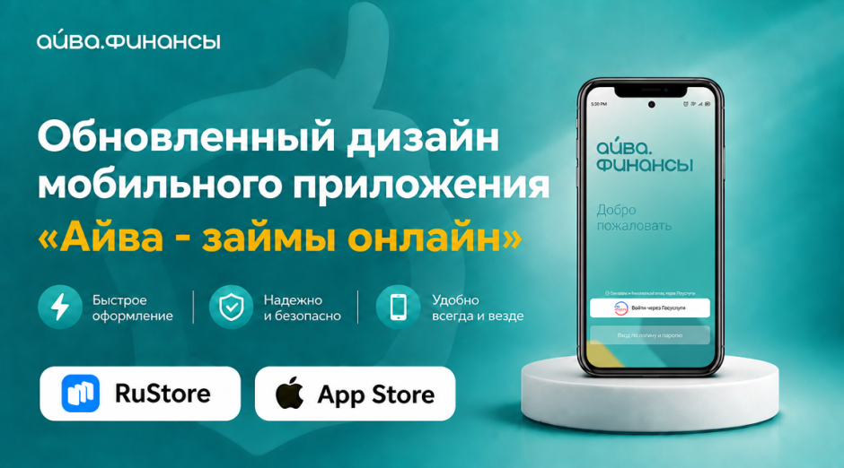 ООО МКК «Айва» представляет обновлённый дизайн мобильного приложени