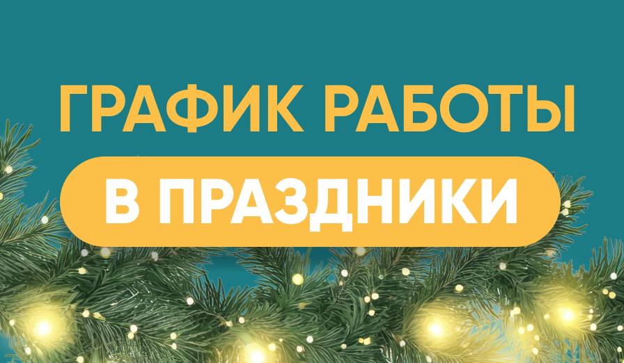 График работы в праздничные дни!