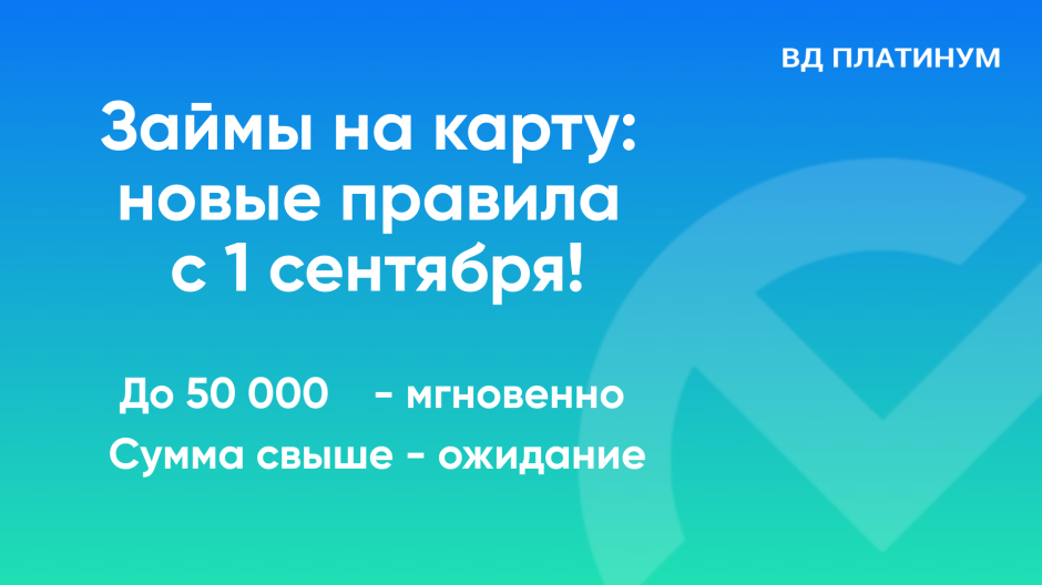 С 1 сентября — новые правила получения займов на карту!
