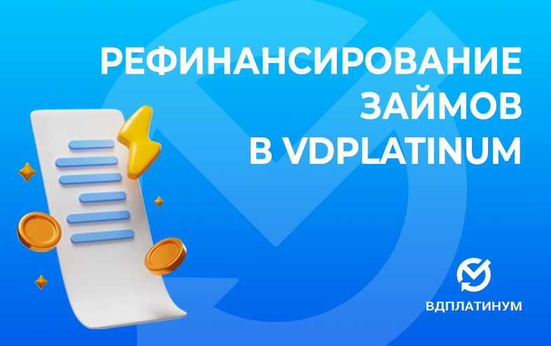 Рефинансирование займов в VDPLATINUM