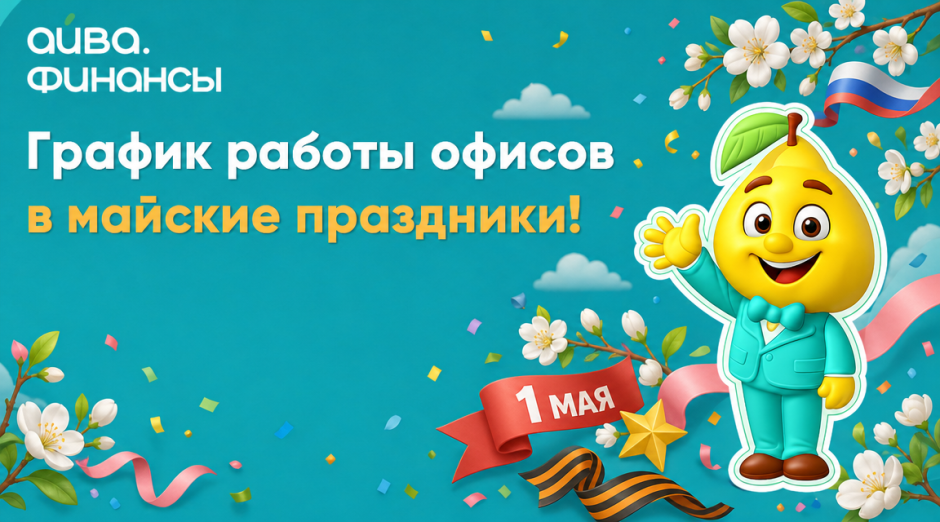 График работы офисов в майские праздники