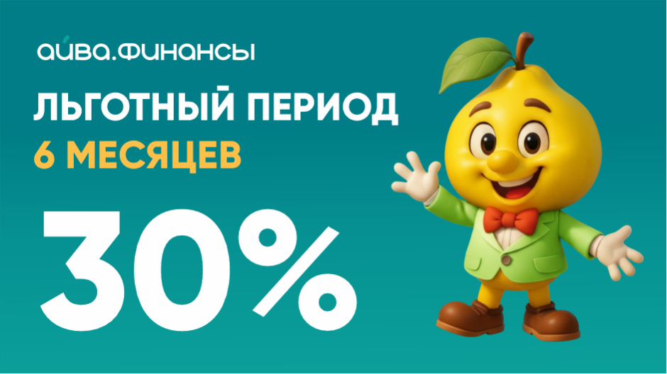 «Айва» запускает финансовый продукт для новых клиентов «Айва. Льготный старт»!