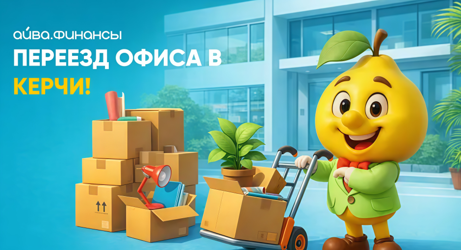 Переезд офиса «Айва» в Керчи — новый адрес обслуживания