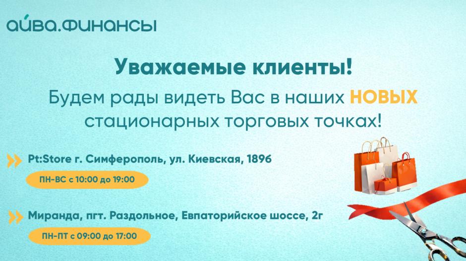 ООО «Айва» — открытие новых офисов обслуживания клиентов