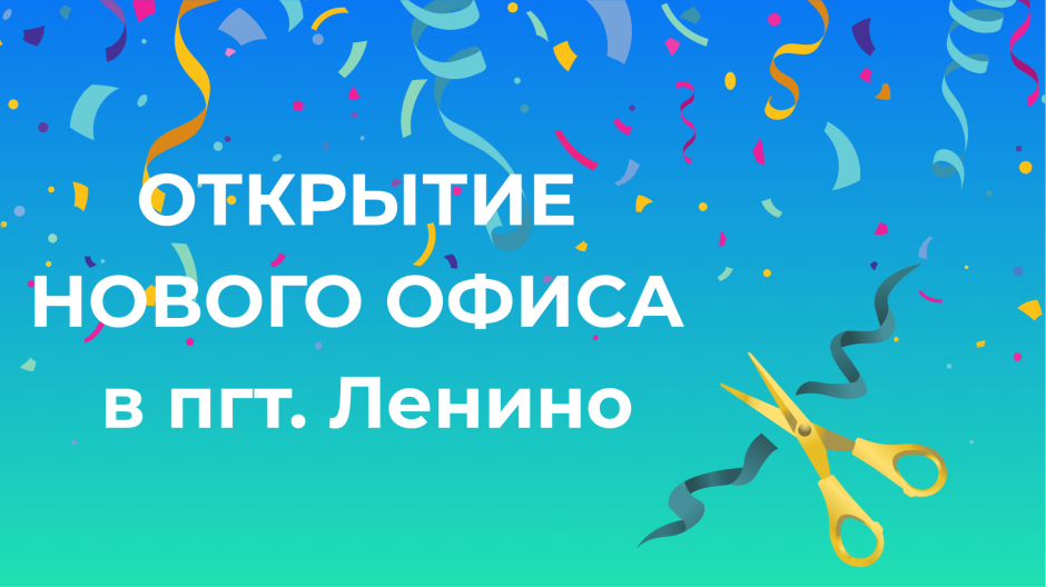 Мы открываем новый офис в пгт. Ленино! Мы открываем новый офис в пгт. Ленино!