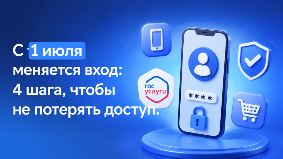 Новые правила входа с 1 июля 2026: как государство снижает риск мошенничества при займе