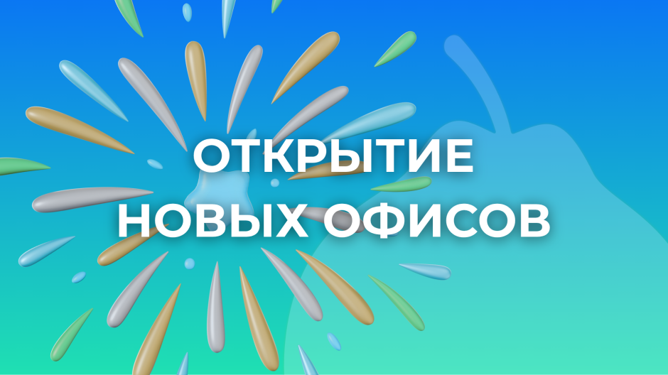 Мы с отличной новостью - открылись два новых офиса "АЙВА" Мы с отличной новостью - открылись два новых офиса "АЙВА"