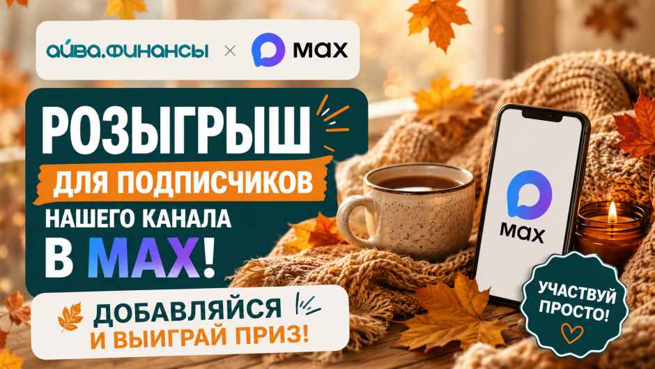 ПОДПИШИСЬ НА НАШ КАНАЛ В MAX И ВЫИГРАЙ ПРИЗ
