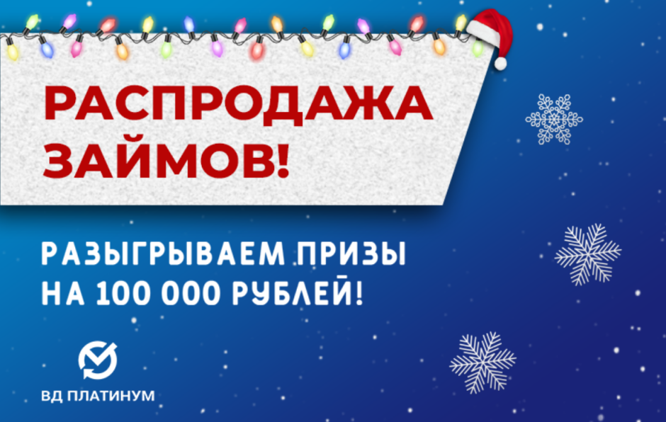  РАСПРОДАЖА ЗАЙМОВ продолжается!