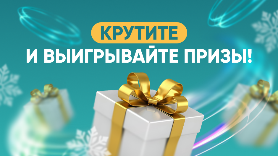 Запустите колесо фортуны и получите шанс выиграть приз!